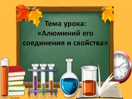 Презентацияпо дисциплине "Химия" на тему: «Алюминий его соединения и свойства