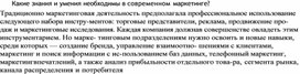 Обложка для материала Какие знания и умения необходимы в современном маркетинге