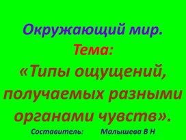 Обложка для материала Окружающий мир. Тема: "Типы ощущений, получаемые разными органами чувств."