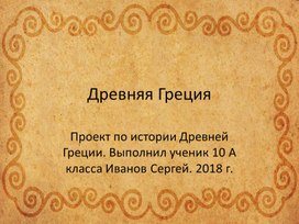 Презентация проекта по истории Древней Греции.