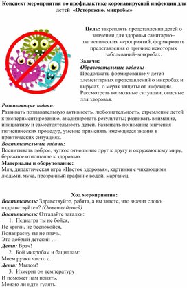 ОД "Осторожно, микробы"