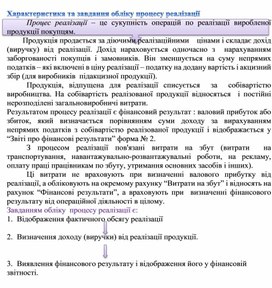 Обложка для материала Характеристика та завдання обліку процесу реалізації
