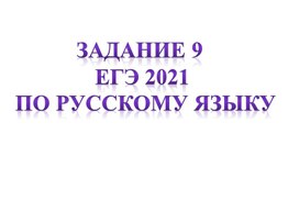 Задание 9. Подготовка к ЕГЭ по русскому языку 2021