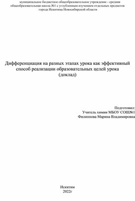 Доклад "Дифференциация на разных этапах урока как эффективный способ реализации образовательных целей урока "