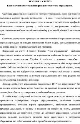 Обложка для материала ЛЕКЦИЯ НА ТЕМУ:  Економічний зміст та класифікація особистого страхування