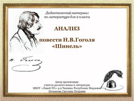 Анализ повести Н.В.Гоголя "Шинель" (урок литературы в 9 классе)