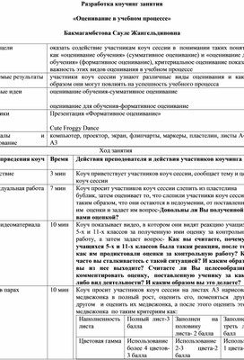 Разработка коучинг занятия «Оценивание в учебном процессе»