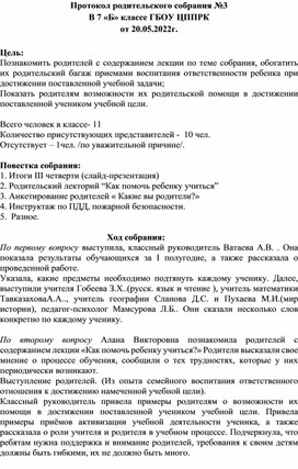 Протокол родительского собрания в 7 "Б" классе