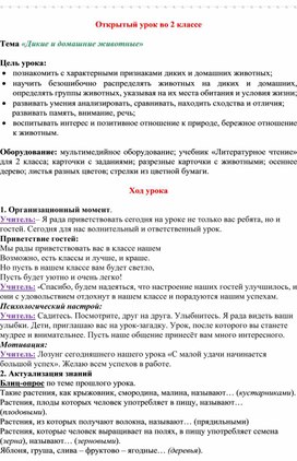 Конспект открытого занятия по окружающему миру "Дикие и домашние животные"