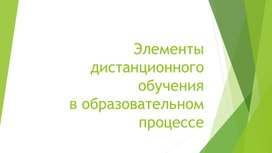 Обложка для материала Элементы дистанционного обучения в образовательном процессе
