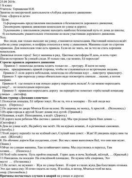 1 класс. Занятие по внеурочной деятельности "Азбука дорожного движения". Тема: "Дорога и дети".