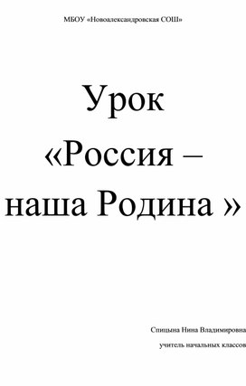 Урок "Россия - наша Родина"