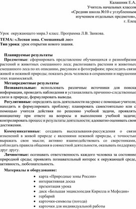 Обложка для материала Урок  окружающего мира.3 класс. Программа Л.В. Занкова. ТЕМА: «Лесная зона. Смешанный лес»