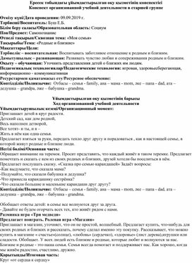 Конспект занятия по самопознанию в старшей группе на тему: "Родные и близкие"