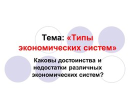 Презентация по обществознанию на тему: "Типы экономических систем"