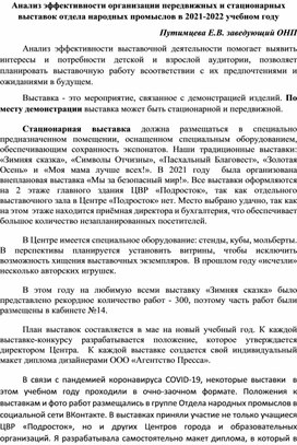 Анализ эффективности организации передвижных и стационарных выставок отдела народных промыслов в 2021-2022 учебном году