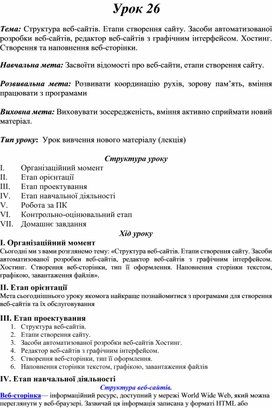 Обложка для материала Тема: Структура веб-сайтів. Етапи створення сайту. Засоби автоматизованої розробки веб-сайтів, редактор веб-сайтів з графічним інтерфейсом. Хостинг. Створення та наповнення веб-сторінки.