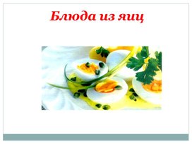 Презентация к уроку "Блюда из яйца", 5 класс.
