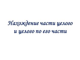 Обложка для материала Сценарий урока по математике " Нахождение части целого и целого по его части"  ( 5 класс)