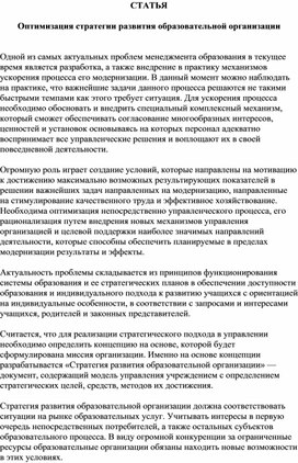 Статья на тему "Оптимизация стратегии развития  образовательной организации"