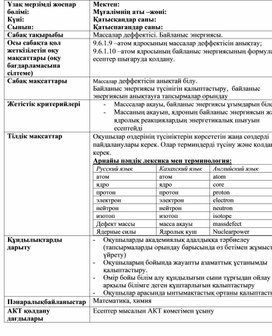 Обложка для материала Физика.Масса дефектісі. Байланыс энергиясы. ҚМЖ