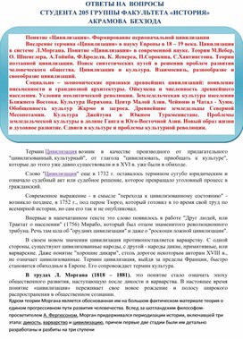 ОТВЕТЫ НА  ВОПРОСЫ  по истории мировых цивилизаций