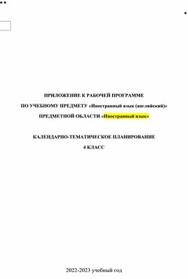 Обложка для материала КТП по английскому языку для 4 класса в соответствии с ФГОС 2021