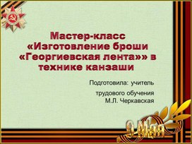 Обложка для материала Презентация Мастер класс по изготовлению  георгиевской ленточки  технике канзаши