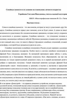 Статья на тему " Семейные ценности и их влияние на современного подростка"