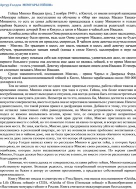 Обложка для материала Артур Голден  МЕМУАРЫ ГЕЙШИ