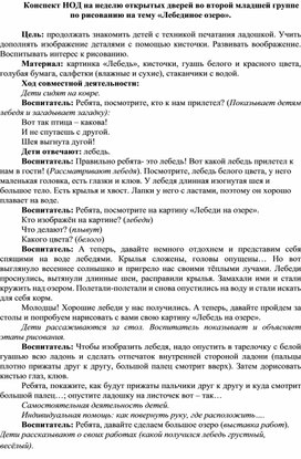 Конспект ООД во второй младшей группе по рисованию на тему «Лебединое озеро».