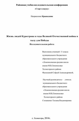 " Жизнь людей Курострова в годы Великой Отечественной войны в тылу для Победы" , исследовательская работа