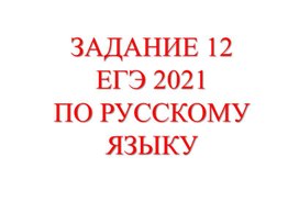 Задание 12 ЕГЭ по русскому языку. Правописание глаголов и глагольных форм
