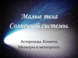 Презентация к уроку "Малые тела Солнечной системы"