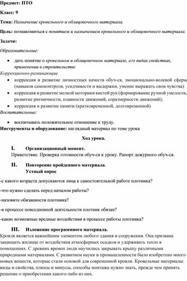 Обложка для материала конспект урока по предмету "Профессионально-трудовое обучение" на тему "Назначение кровельного и облицовочного инструмента", 9 класс