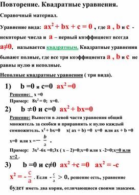 Обложка для материала Повторение. Квадратные уравнения.