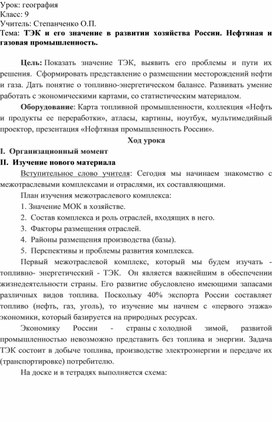 Степанченко Ольга Петровна Конспект урока по географии "ТЭК и его значение в развитии хозяйства России. Нефтяная и газовая промышленность.