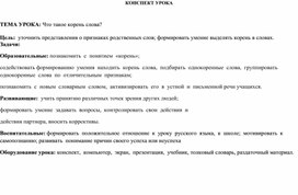 Конспект урока русского языка. Тема "Что такое корень слова?"