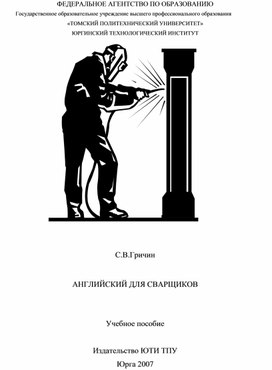 Методическое пособие по английскому для студентов СПО 1 курса по специальности: сварщик