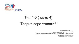 Обложка для материала Подготовка к ЕГЭ по математике (профиль). Тип 4-5 "Теория вероятностей", часть 4