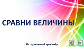 Обложка для материала Сравни величины. Интерактивный тренажёр