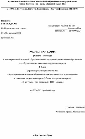 Рабочая программа учителя - логопеда к адаптированной основной образовательной  программе дошкольного образования  для обучающихся с тяжелыми нарушениями речи 6-7 лет