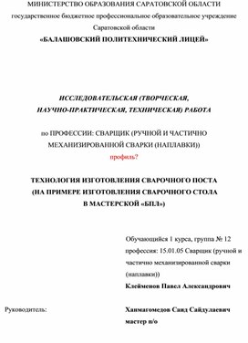 Исследовательская работа по теме: ТЕХНОЛОГИЯ ИЗГОТОВЛЕНИЯ СВАРОЧНОГО ПОСТА (НА ПРИМЕРЕ ИЗГОТОВЛЕНИЯ СВАРОЧНОГО СТОЛА В МАСТЕРСКОЙ «БПЛ»)