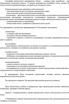 Сценарий внеклассного мероприятия «Осень  - славная пора» разработан  для обучающихся начальных классов.