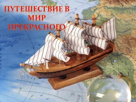 Обложка для материала Презентация "Путешествие в мир прекрасного"