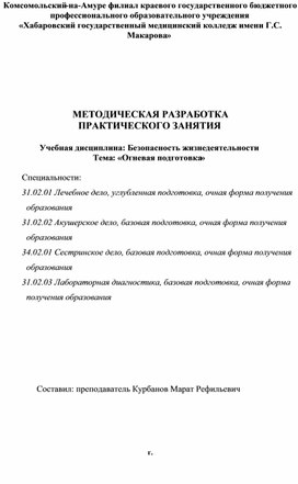 Обложка для материала МЕТОДИЧЕСКАЯ РАЗРАБОТКА ПРАКТИЧЕСКОГО ЗАНЯТИЯ  Учебная дисциплина: Безопасность жизнедеятельности Тема: «Огневая подготовка»