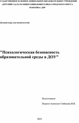 Деловая иг.ра для воспитателей ДОУ "Психологическая безопасность образовательной среды".