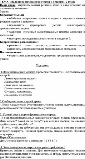 «Задачи на нахождение суммы и остатка»