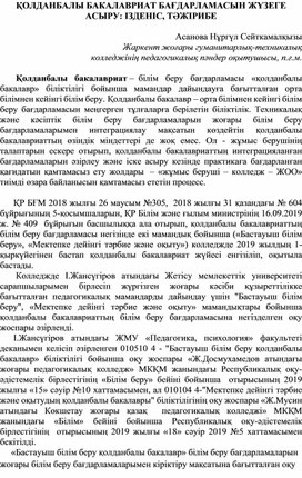 Обложка для материала ҚОЛДАНБАЛЫ БАКАЛАВРИАТ БАҒДАРЛАМАСЫН ЖҮЗЕГЕ АСЫРУ: ІЗДЕНІС, ТӘЖІРИБЕ