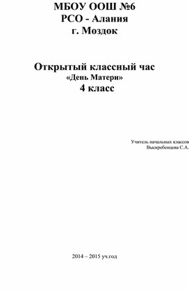 Открытый классный час   «День Матери»   4 класс